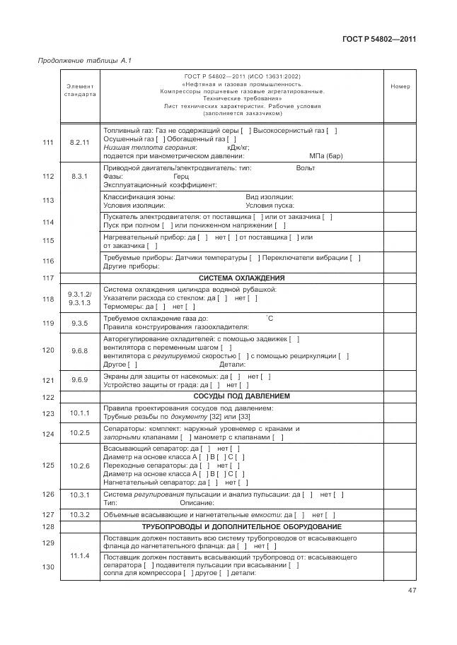 ГОСТ Р 54802-2011, страница 53