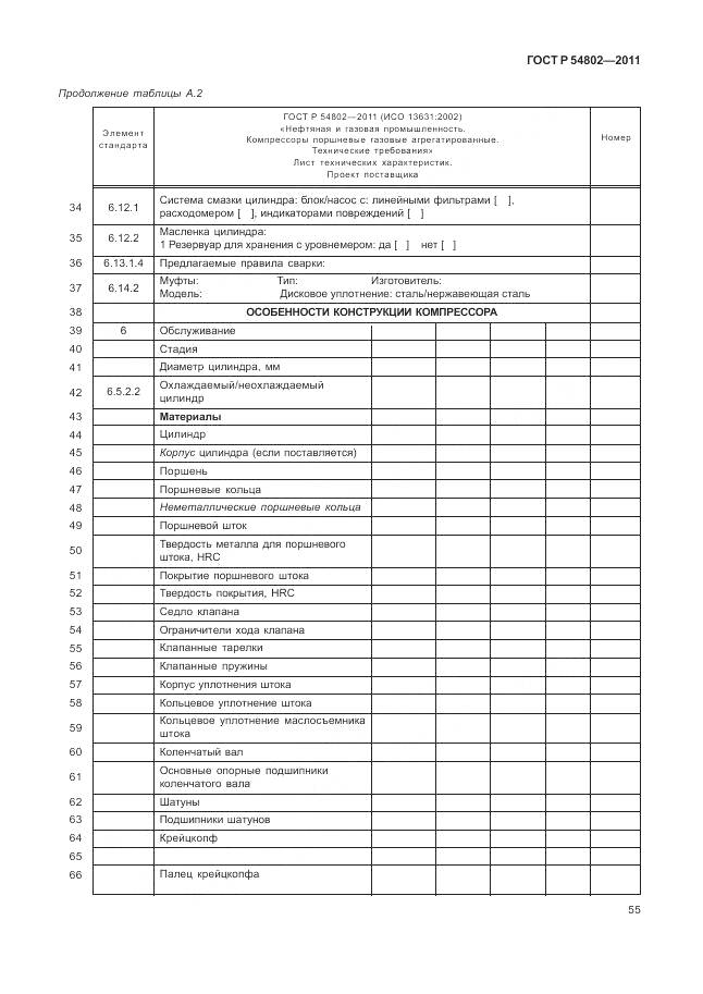 ГОСТ Р 54802-2011, страница 61