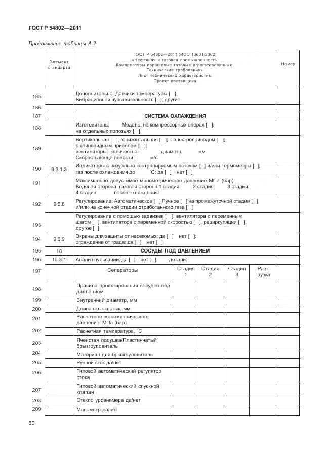 ГОСТ Р 54802-2011, страница 66