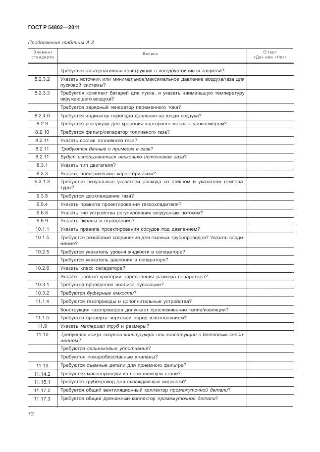 ГОСТ Р 54802-2011, страница 78