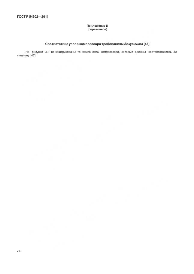 ГОСТ Р 54802-2011, страница 82