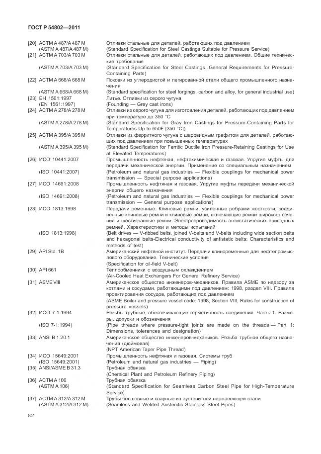ГОСТ Р 54802-2011, страница 88