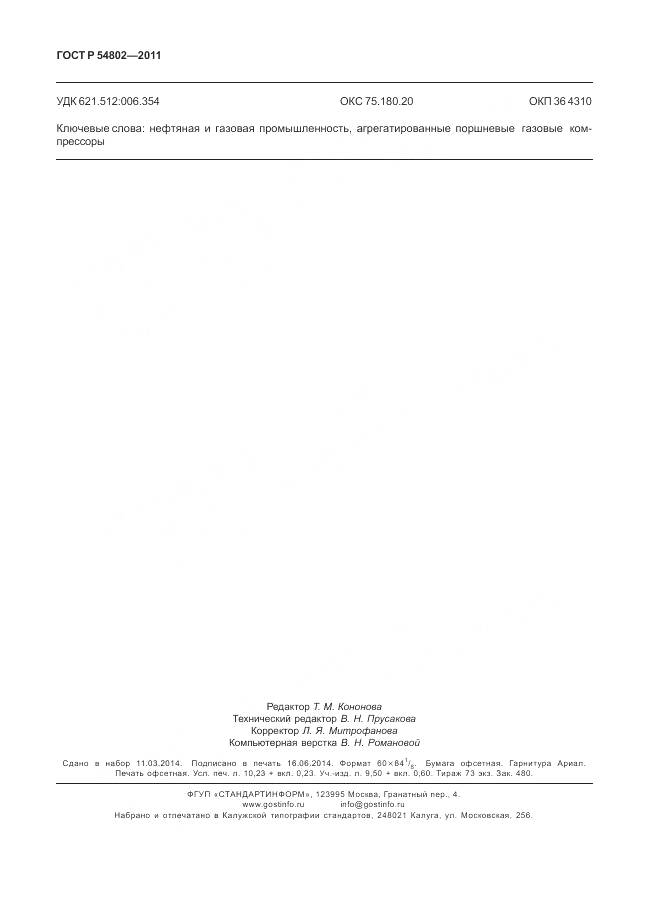 ГОСТ Р 54802-2011, страница 90