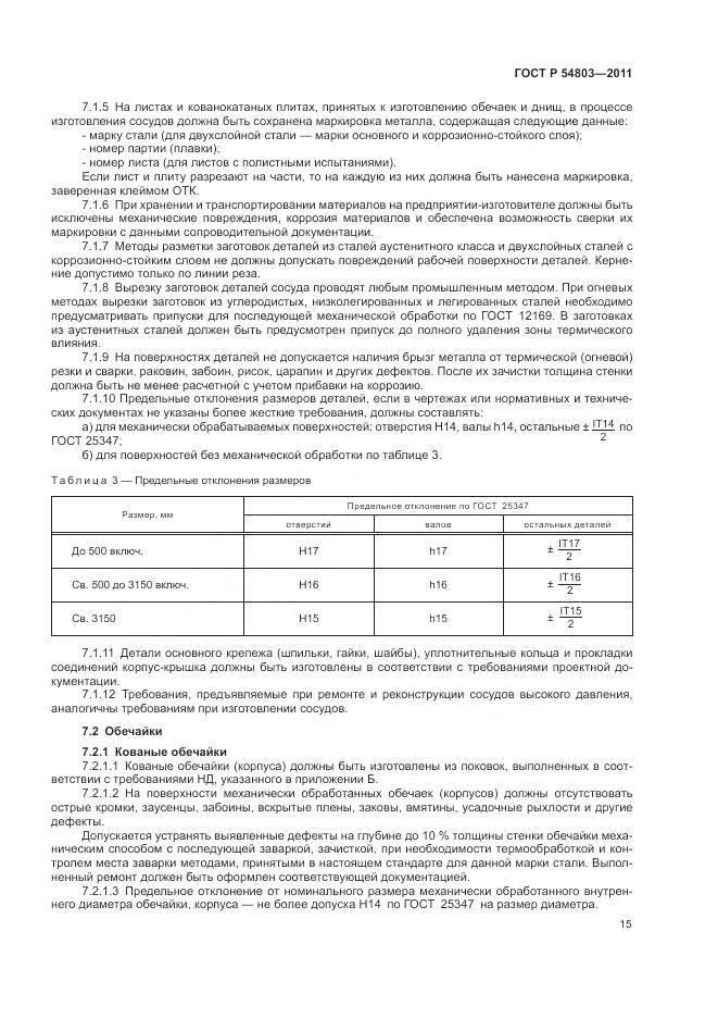 ГОСТ Р 54803-2011, страница 19