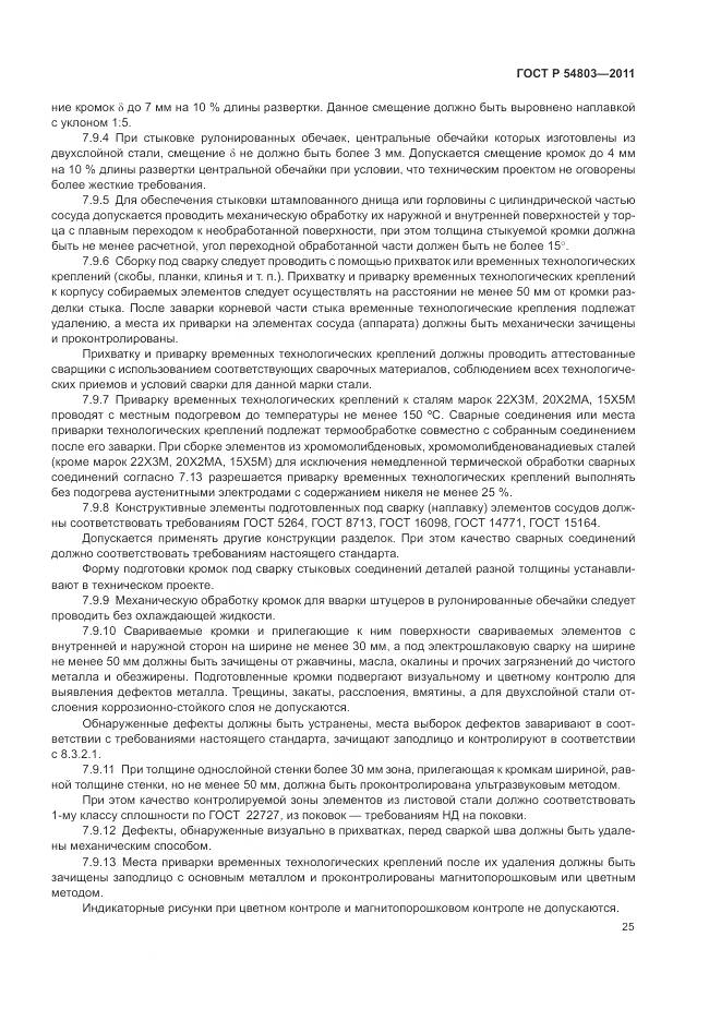 ГОСТ Р 54803-2011, страница 29