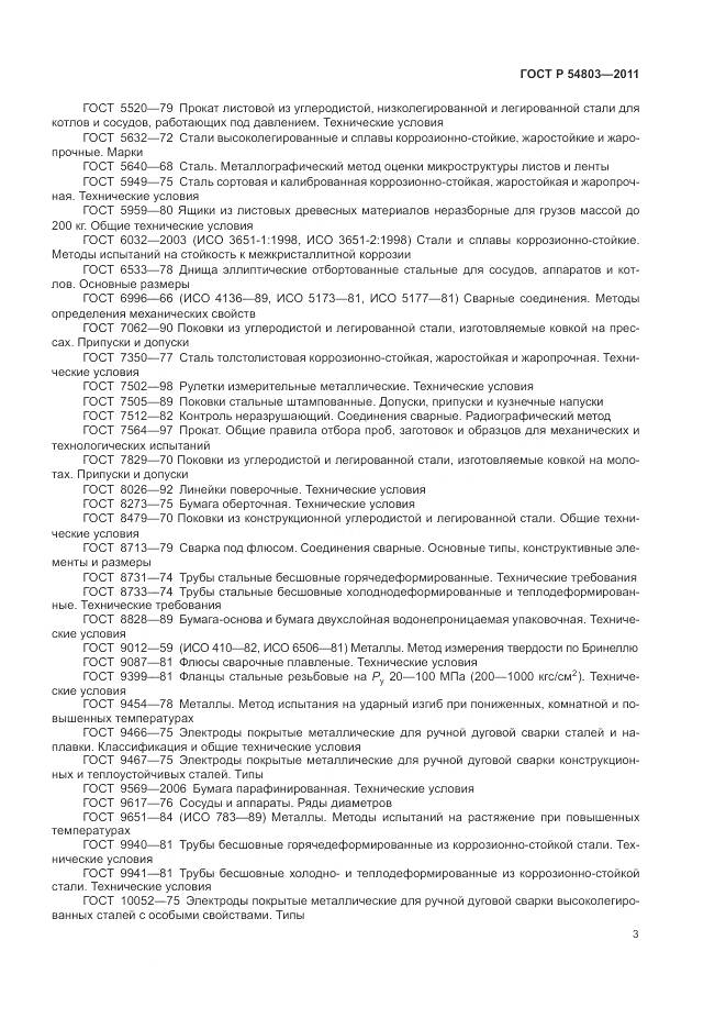 ГОСТ Р 54803-2011, страница 7