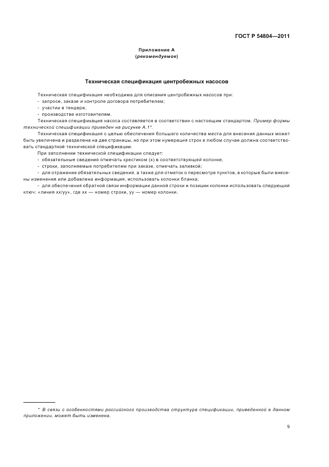 ГОСТ Р 54804-2011, страница 13
