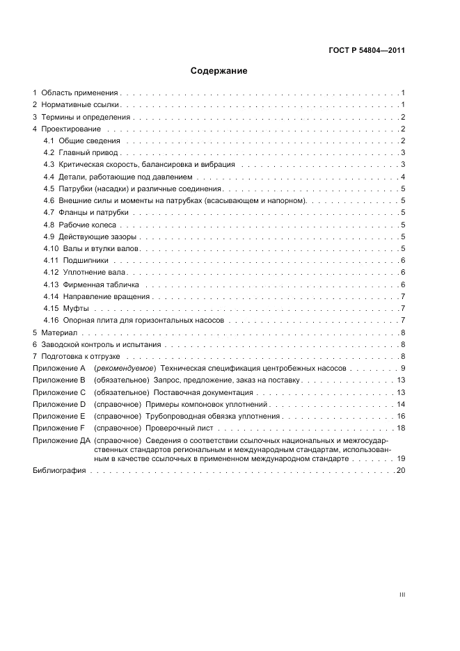 ГОСТ Р 54804-2011, страница 3