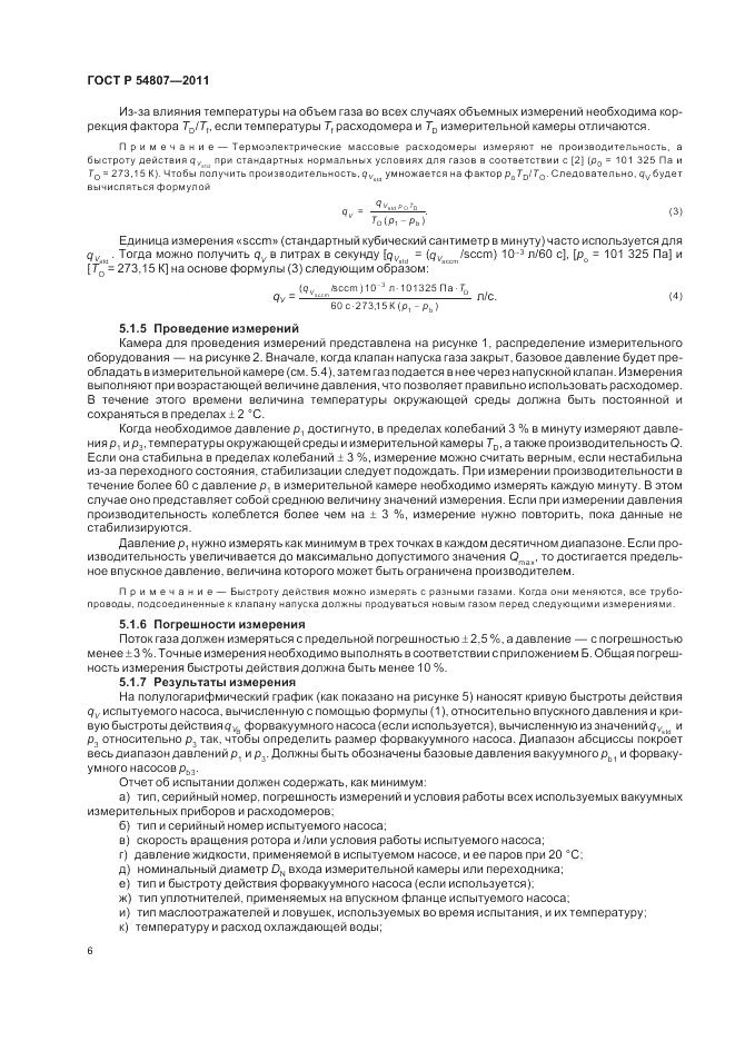 ГОСТ Р 54807-2011, страница 10