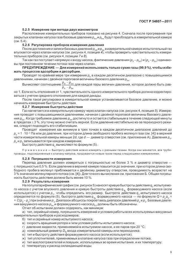 ГОСТ Р 54807-2011, страница 13