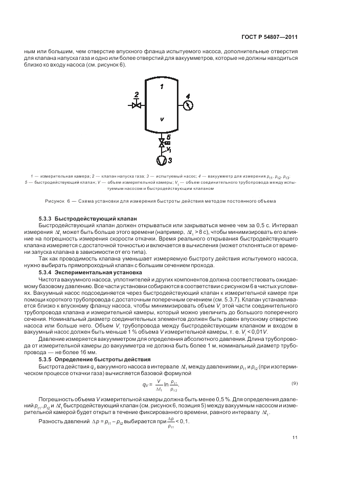ГОСТ Р 54807-2011, страница 15