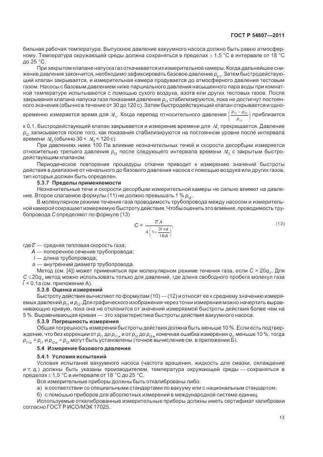 ГОСТ Р 54807-2011, страница 17