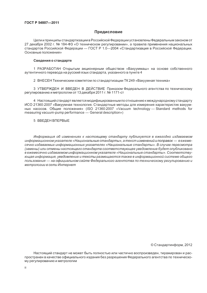 ГОСТ Р 54807-2011, страница 2
