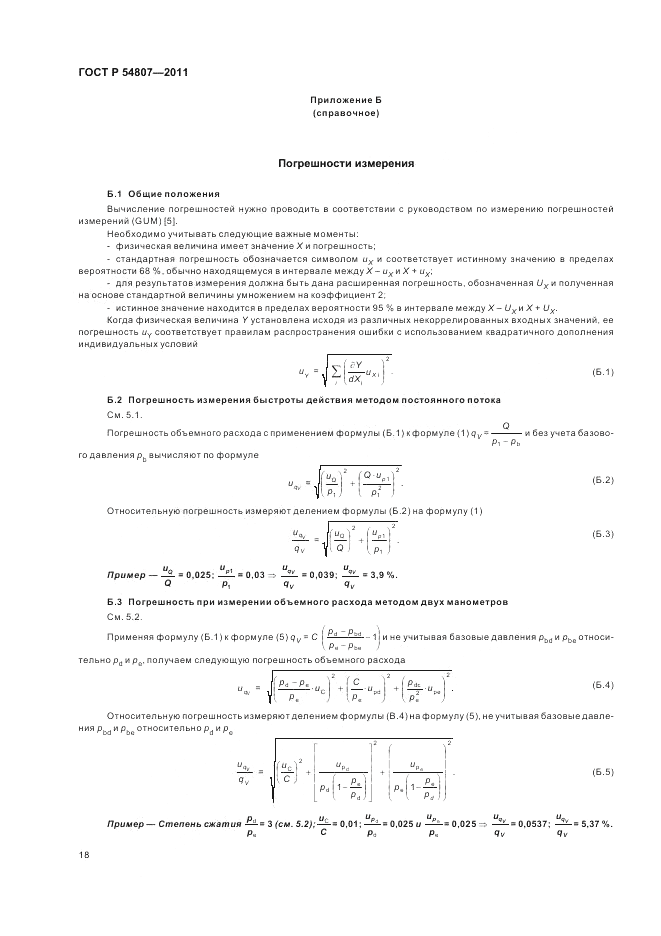 ГОСТ Р 54807-2011, страница 22