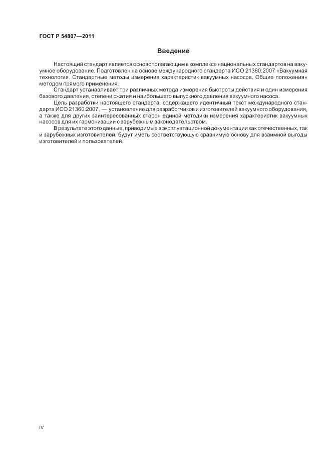 ГОСТ Р 54807-2011, страница 4