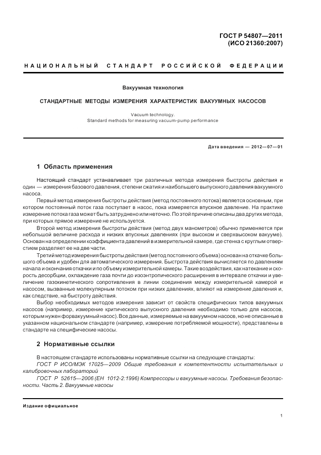 ГОСТ Р 54807-2011, страница 5