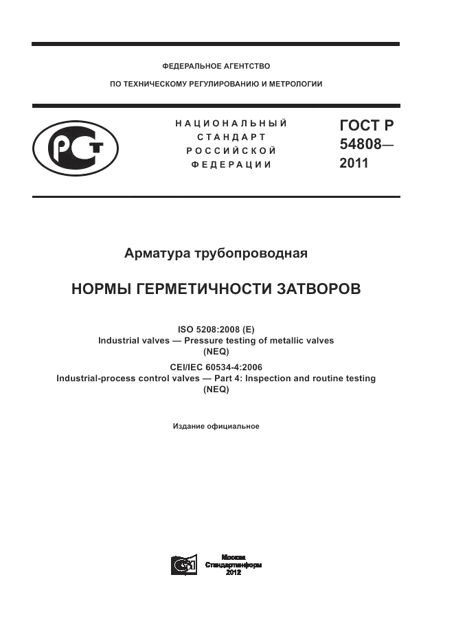 ГОСТ Р 54808-2011, страница 1