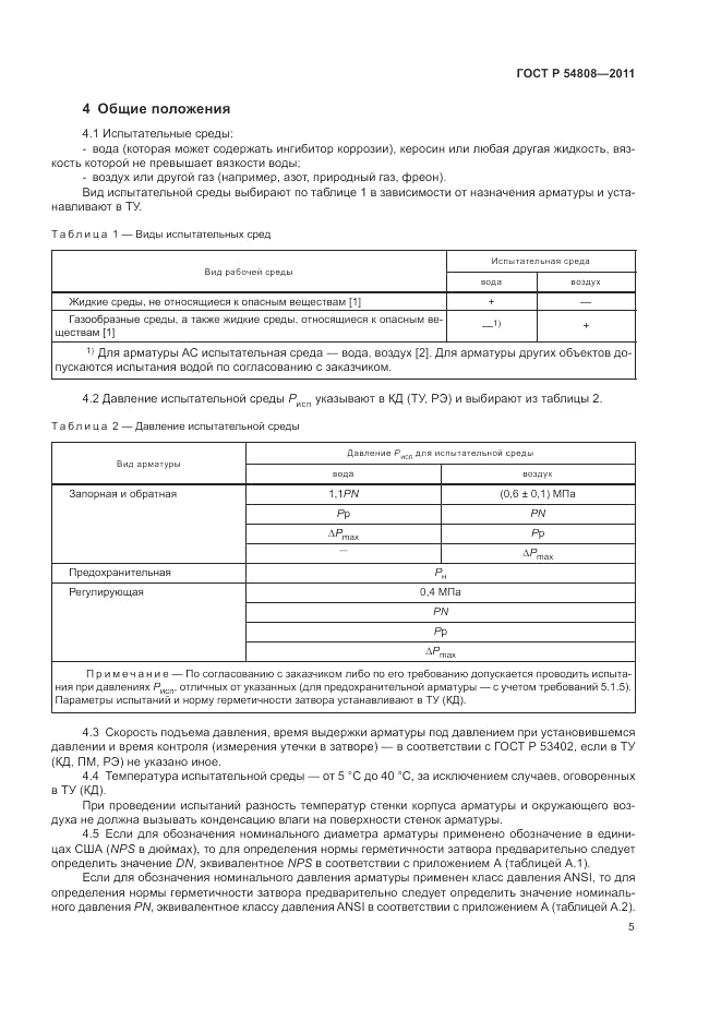 ГОСТ Р 54808-2011, страница 10
