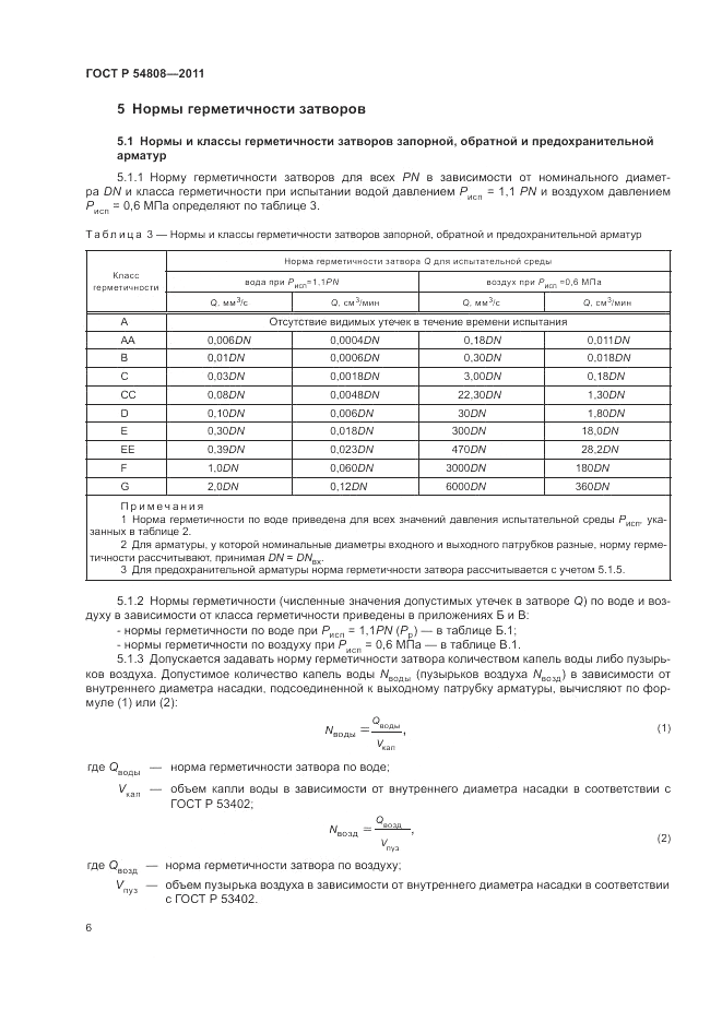 ГОСТ Р 54808-2011, страница 11