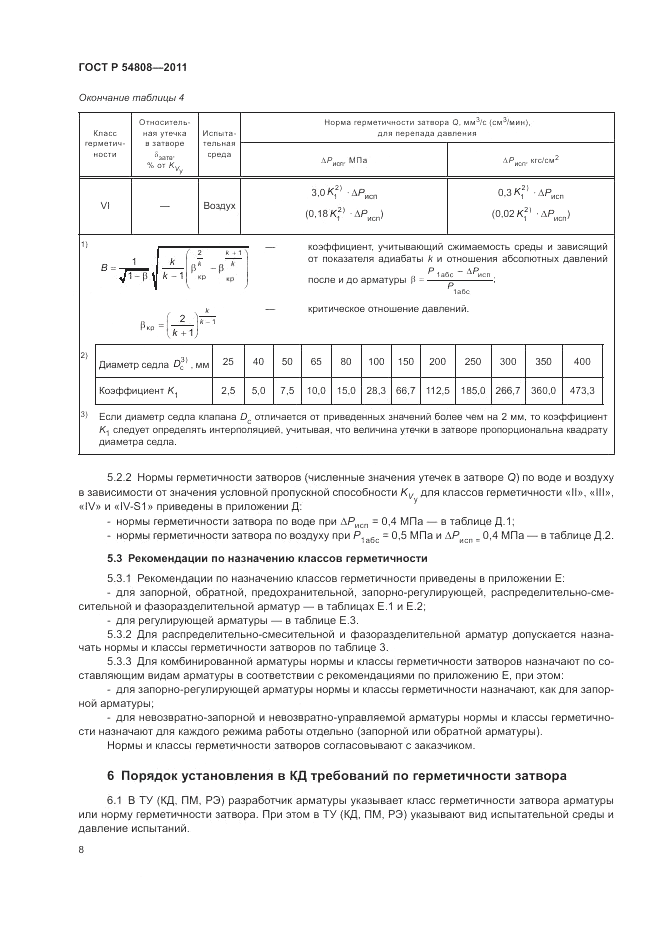 ГОСТ Р 54808-2011, страница 13