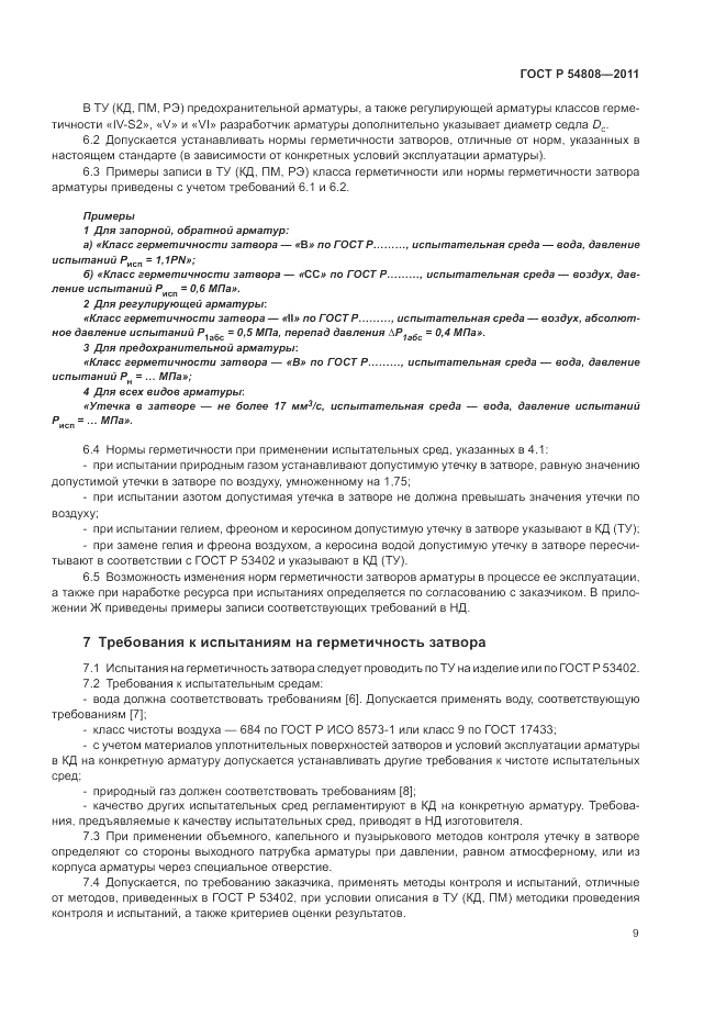 ГОСТ Р 54808-2011, страница 14