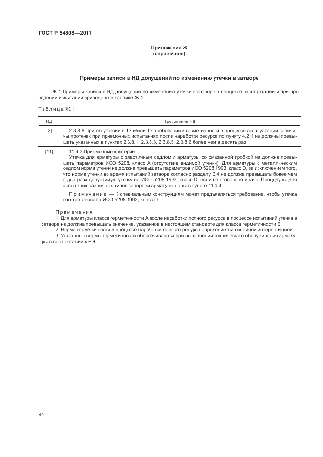 ГОСТ Р 54808-2011, страница 45