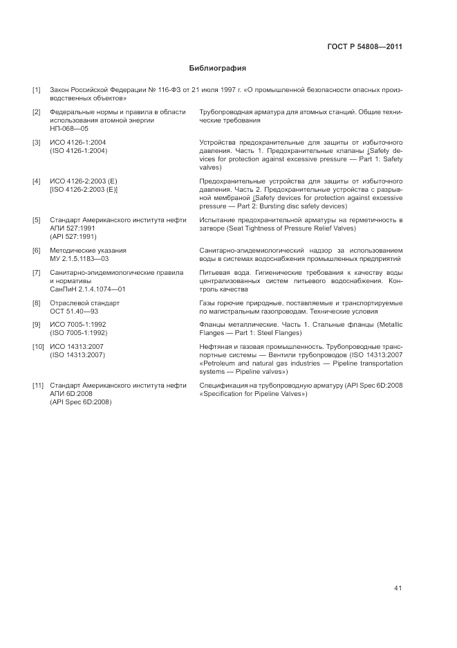 ГОСТ Р 54808-2011, страница 46