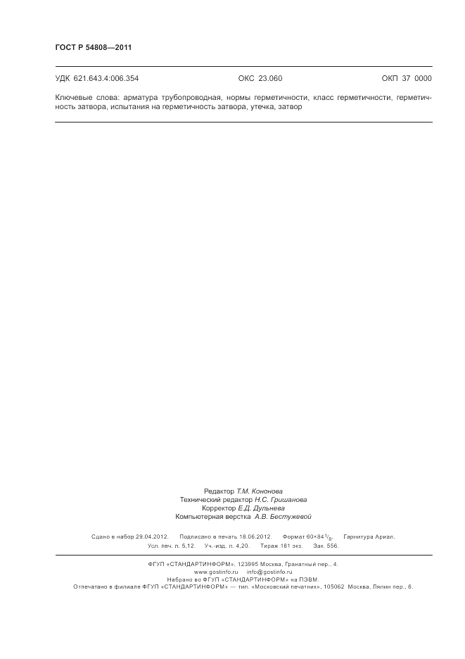 ГОСТ Р 54808-2011, страница 47