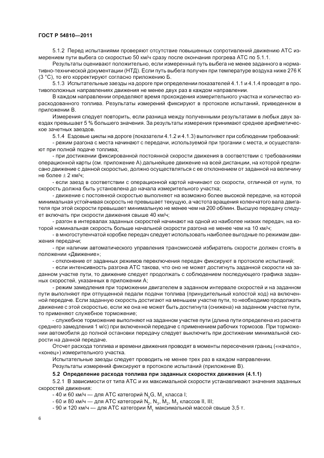 ГОСТ Р 54810-2011, страница 10