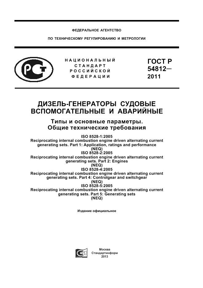 ГОСТ Р 54812-2011, страница 1