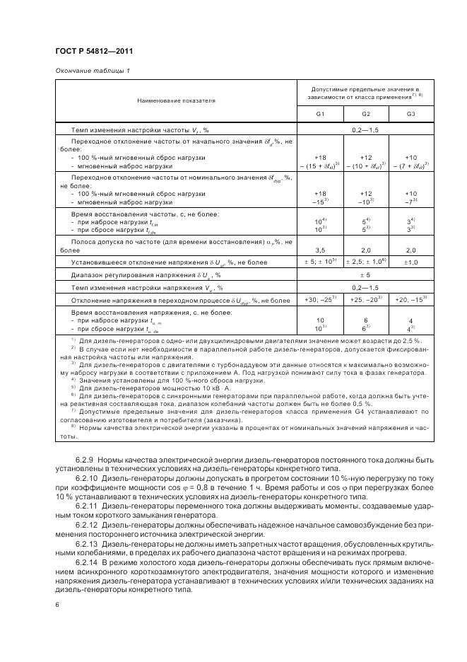 ГОСТ Р 54812-2011, страница 10