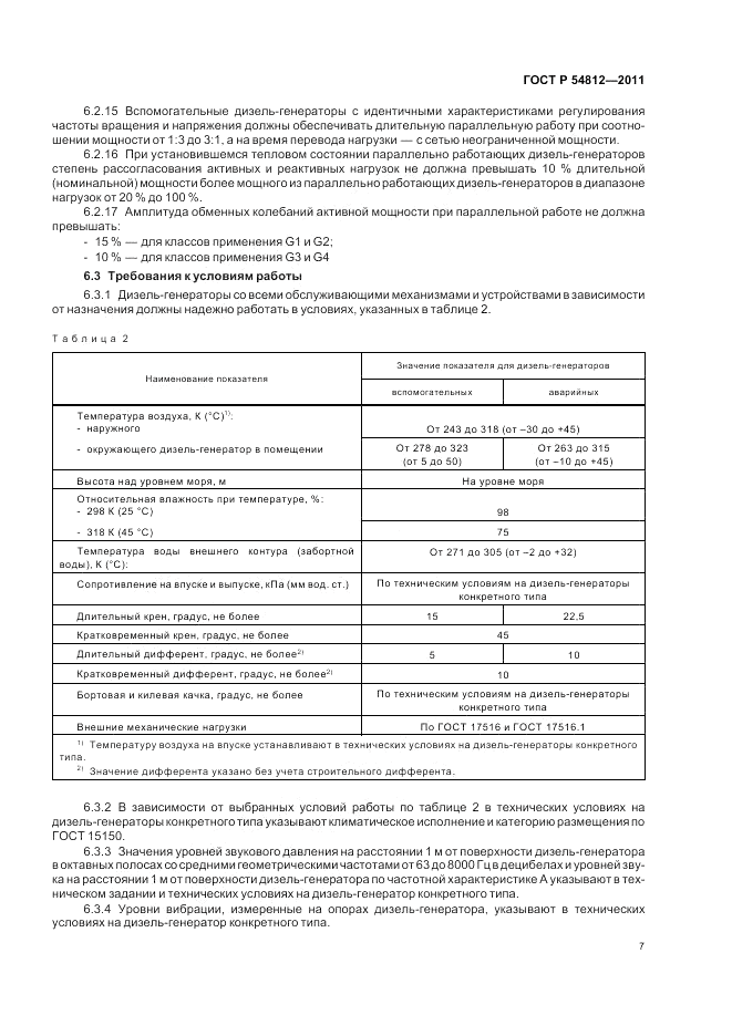 ГОСТ Р 54812-2011, страница 11