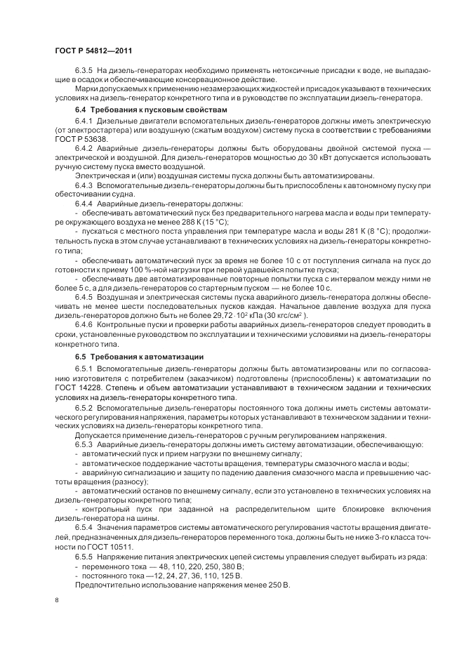 ГОСТ Р 54812-2011, страница 12