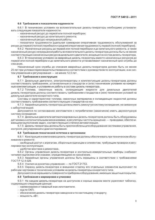 ГОСТ Р 54812-2011, страница 13