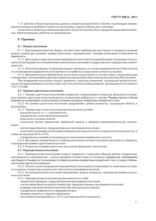 ГОСТ Р 54812-2011, страница 15