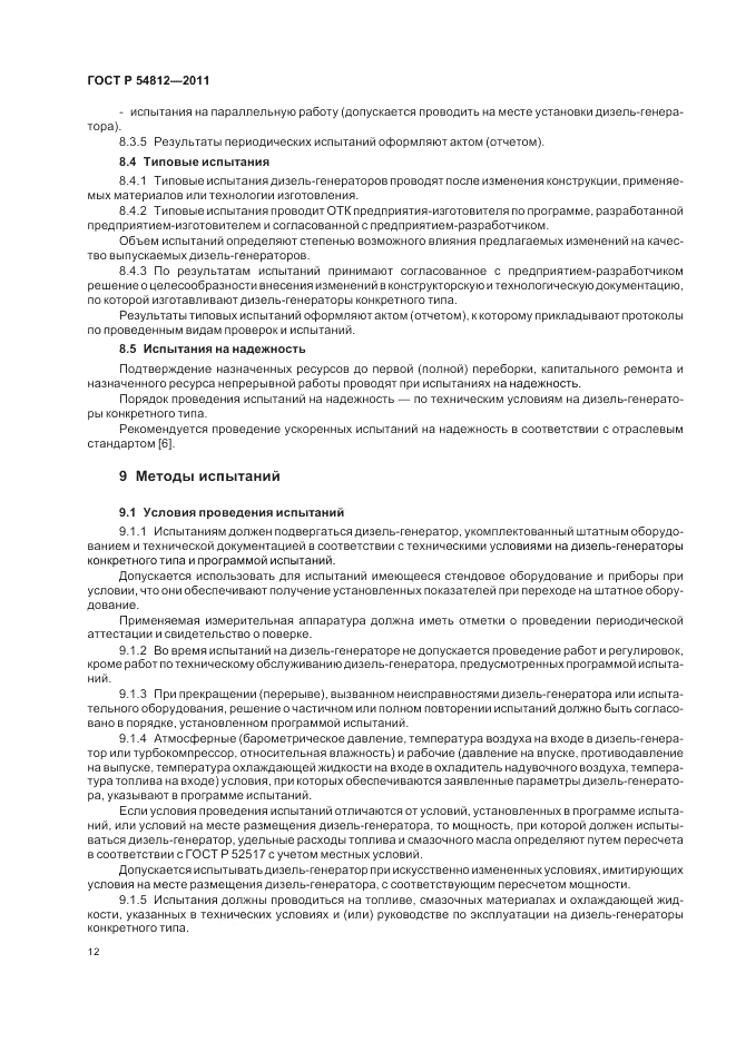 ГОСТ Р 54812-2011, страница 16