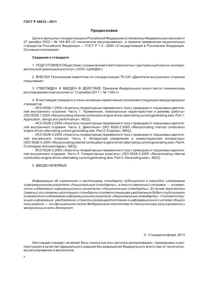 ГОСТ Р 54812-2011, страница 2