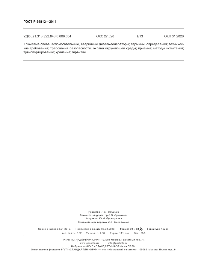 ГОСТ Р 54812-2011, страница 20