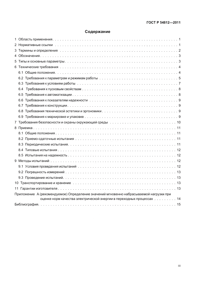 ГОСТ Р 54812-2011, страница 3