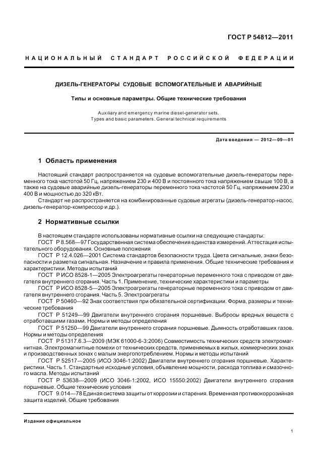 ГОСТ Р 54812-2011, страница 5