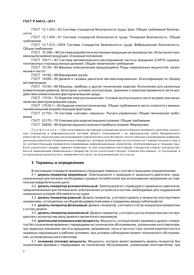 ГОСТ Р 54812-2011, страница 6