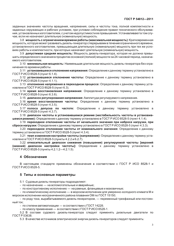 ГОСТ Р 54812-2011, страница 7