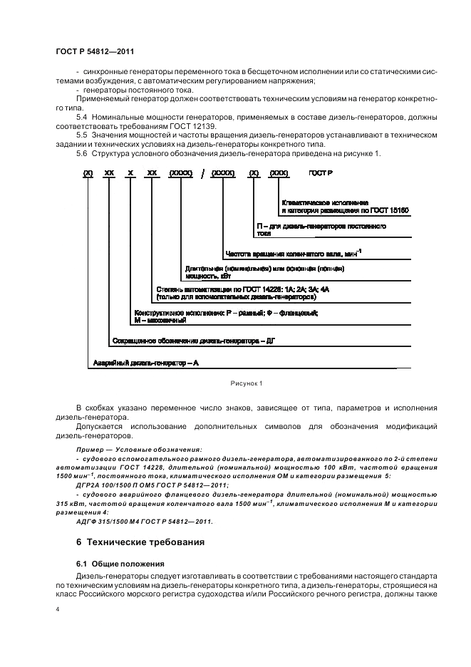 ГОСТ Р 54812-2011, страница 8