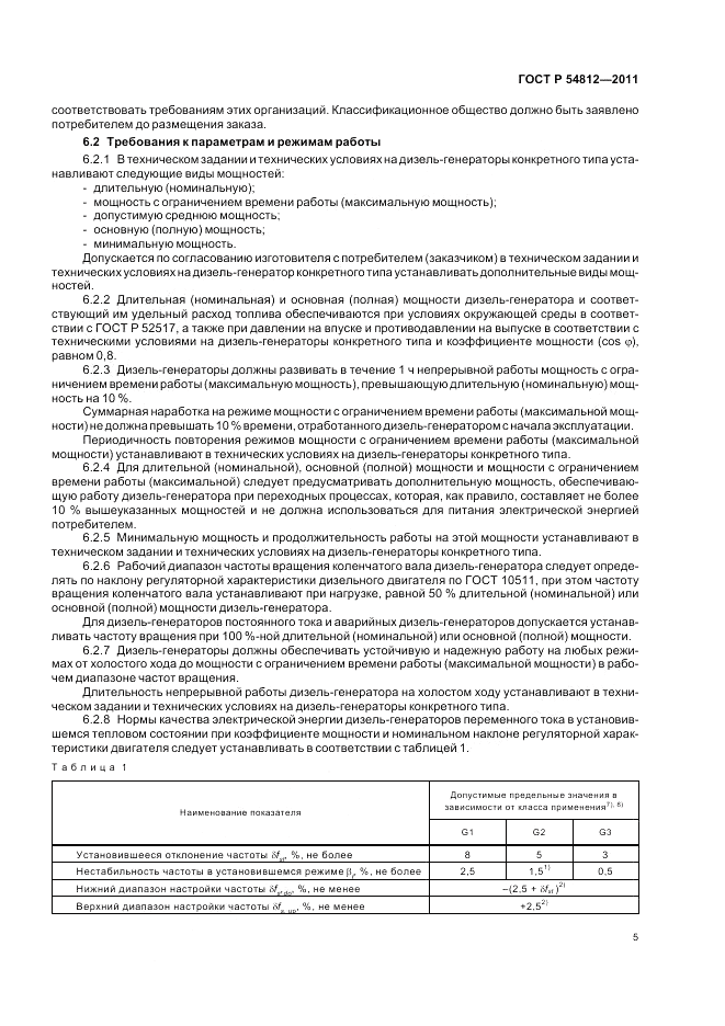 ГОСТ Р 54812-2011, страница 9