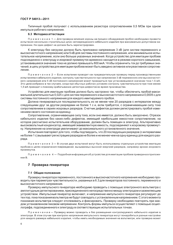 ГОСТ Р 54813-2011, страница 10