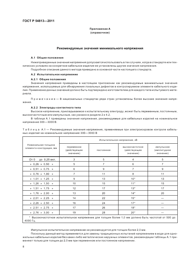 ГОСТ Р 54813-2011, страница 12