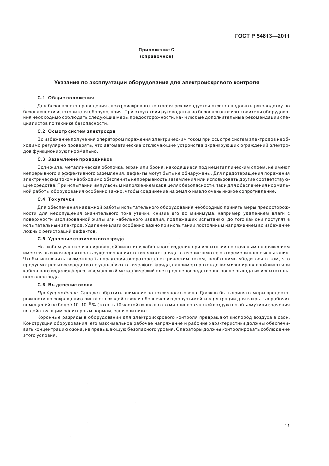 ГОСТ Р 54813-2011, страница 15