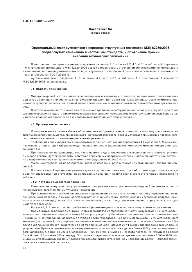 ГОСТ Р 54813-2011, страница 16