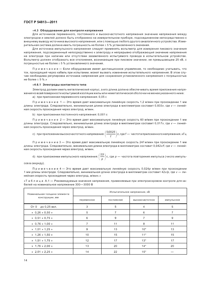 ГОСТ Р 54813-2011, страница 18