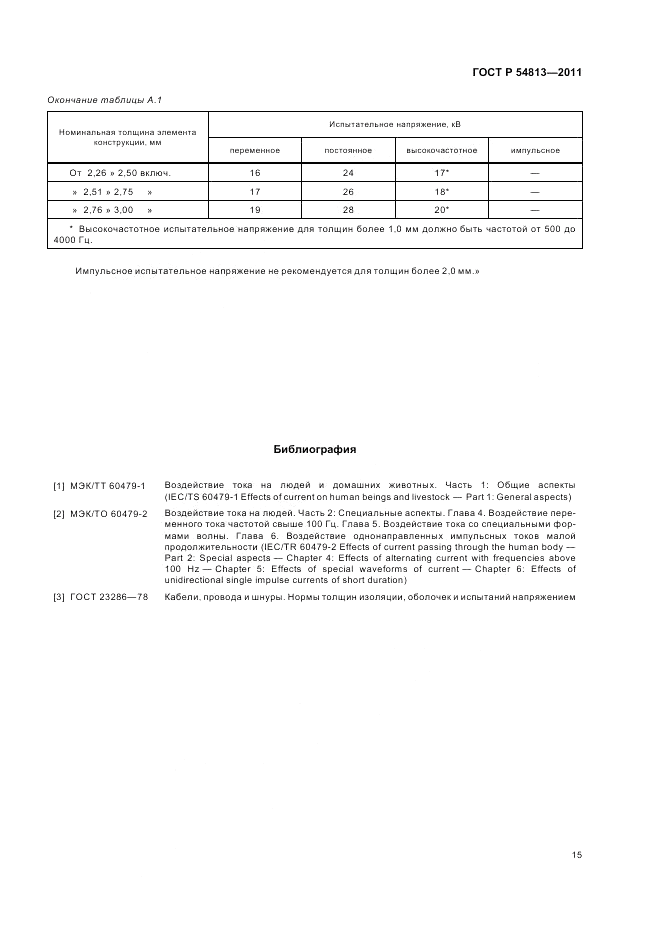 ГОСТ Р 54813-2011, страница 19
